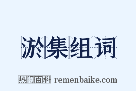 淤集组词是什么意思的图片
